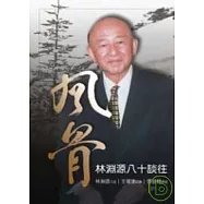 風骨-林淵源八十談往