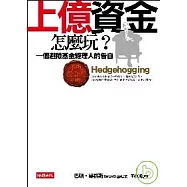 上億資金怎麼玩?