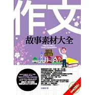 作文故事素材大全&mdash;白金紀念版