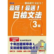 最新版 最短!最速!日檢文法3級(25K+2CD)