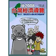 後2008台灣經濟導覽—馬英九、蕭萬長對台灣經濟的規劃遠景