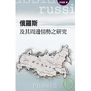 俄羅斯及其周邊情勢之研究