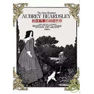 比亞茲萊的插畫世界 -迷人的怪誕，美麗的邪惡