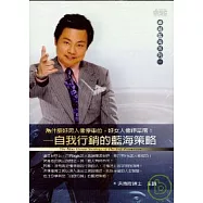 自我行銷的藍海策略(無書，2CD)