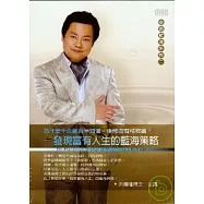 發現富有人生的藍海策略(無書，2CD)