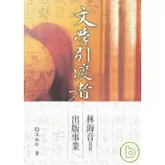文學引渡者：林海音及其出版事業