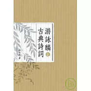 游詠麟之古典詩詞