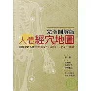 完全圖解版 人體經穴地圖