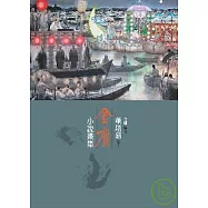 金庸說部情節：董培新畫集