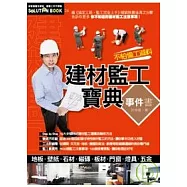 建材監工寶典事件書