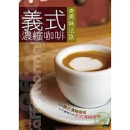 義式濃縮咖啡的美味法則