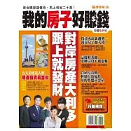 我的房子好賺錢：掌握房產黃金投資點，我靠房子賺大錢!