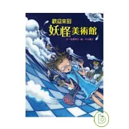 歡迎來到妖怪美術館