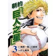 新約「巨人之星」 (3)