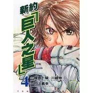 新約「巨人之星」 (4)