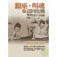 獵巫、叫魂與認同危機-台灣定位新論