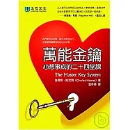 萬能金鑰：心想事成的二十四堂課