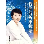 我靠波折來栽培