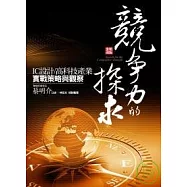 【全新改版】競爭力的探求：IC設計、高科技產業實戰策略與觀察