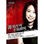 非寫不可，不寫會死──寫作.創意.旅行與人生的50問