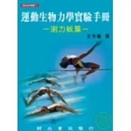 運動生物力學實驗手冊-測力板篇
