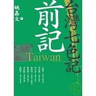 台灣七色記前記