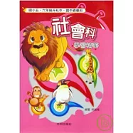 社會科學習精華