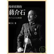 找尋真實的蔣介石：蔣介石日記解讀