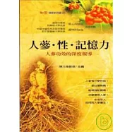 人蔘.性.記憶力：人蔘功效的深度報導