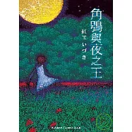 角鴞與夜之王