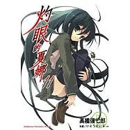 灼眼的夏娜 11