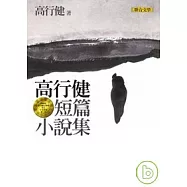 高行健短篇小說集