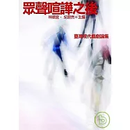 眾聲喧譁之後台灣現代戲劇論集