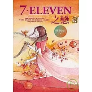 7-ELEVEN之戀