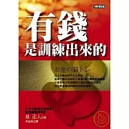 有錢是訓練出來的