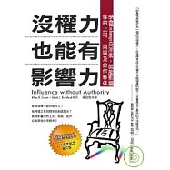 沒權力也能有影響力：學會Exchange交涉術，就能影響你的上司、同事及合作夥伴