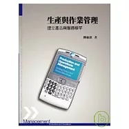 生產與作業管理：建立產品與服務標竿5/e