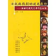 小說與戲劇的逆光飛行：新世代現代文學作品七論