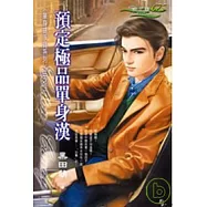 預定極品單身漢<單身搶手貨系列三之二>