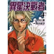 異星決戰者 4完