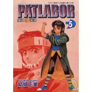 PATLABOR機動警察 5