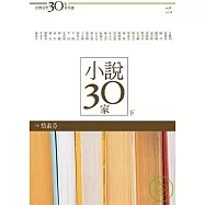 台灣文學30年菁英選5：小說30家(下冊)