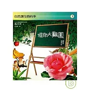 自然課沒教的事3：植物大觀園