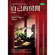 自己的房間(A Room of One’s Own)導讀新版