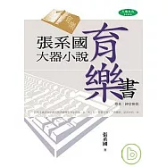 張系國大器小說：育樂書