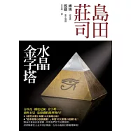水晶金字塔
