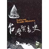 台灣貿易史