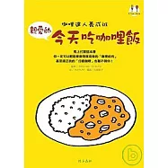 親愛的今天吃咖哩飯