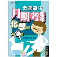 全國高中月期考試題大搜查化學(下)
