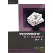 學校經營與管理&mdash;概念、理論與實務(二版)
